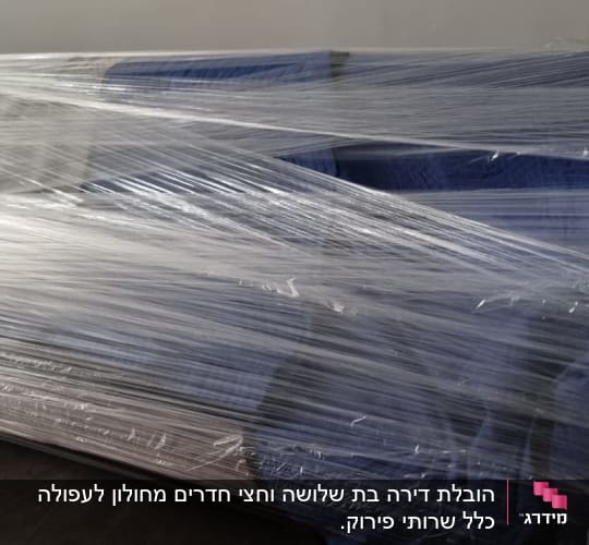 ספה עטופה בניילון נצמד למעבר דירה